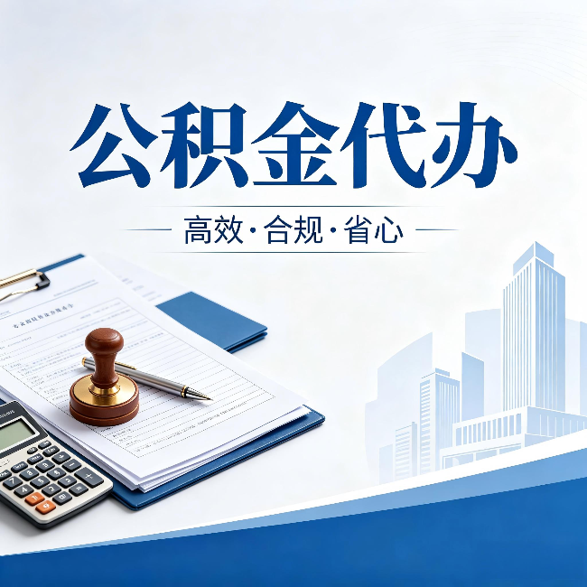 宁波公积金代办:为什么正规机构不接“急单”