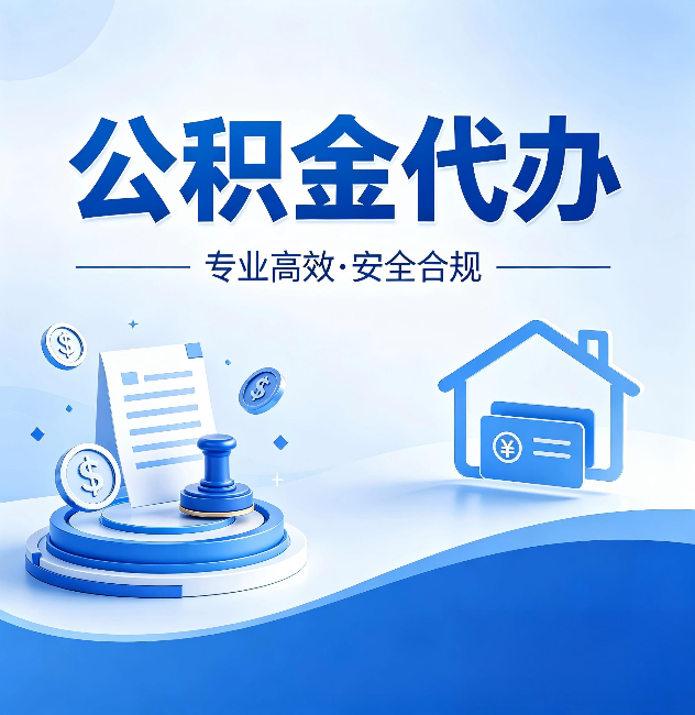 宁波公积金代办:合同里这四条,签字前一定要看清楚