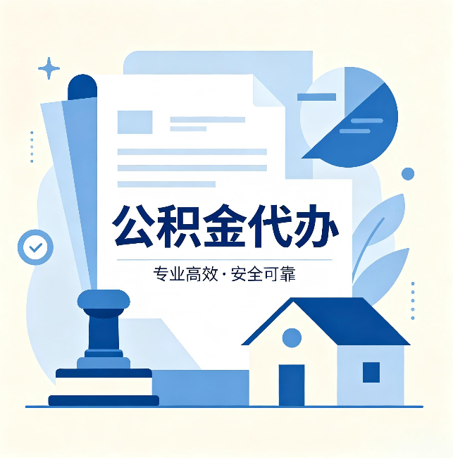 宁波公积金代办:办完后这几件事不做,可能白办了