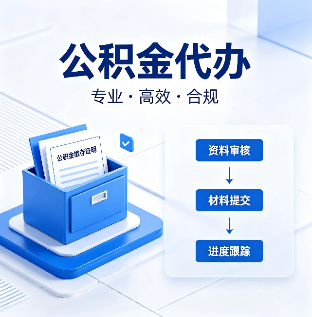 宁波公积金代办:这些情况自己也能办,不用找人