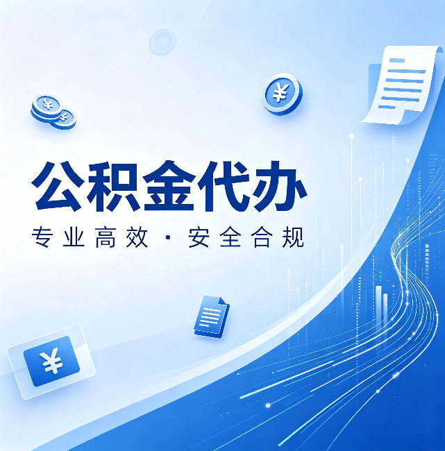 宁波公积金代办:政策变化太快,你需要有人帮你盯