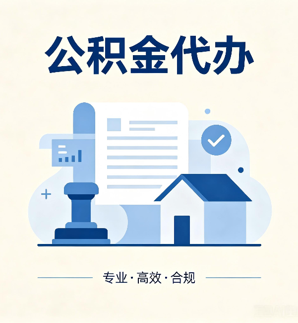 宁波公积金代办:担心个人信息泄露?这几个问题想清楚