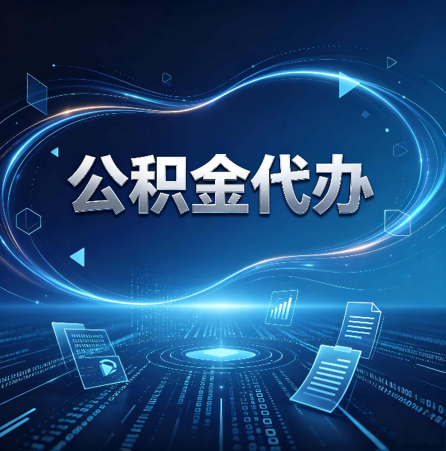 宁波公积金代办:为什么自己办总感觉“没人告诉我这个”