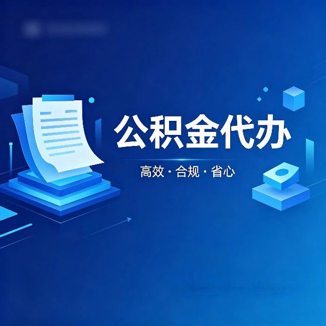 宁波公积金代办:自己办被退回的几种常见原因
