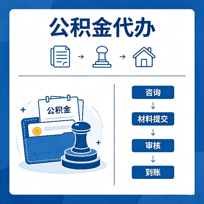 宁波公积金代办:找代办之前,先做这三件事