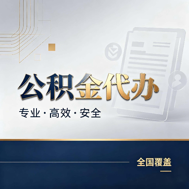 宁波公积金代办:办完业务后,这几件事别忽略