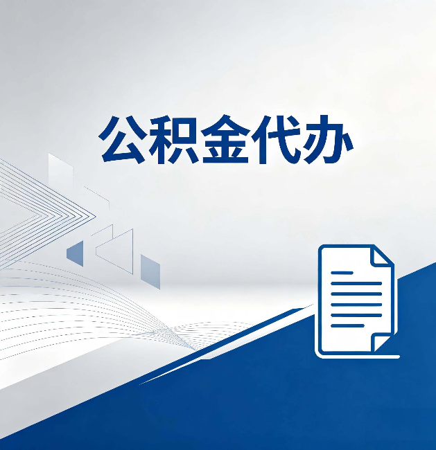 宁波公积金代办:自己办和省钱,中间差了多少时间