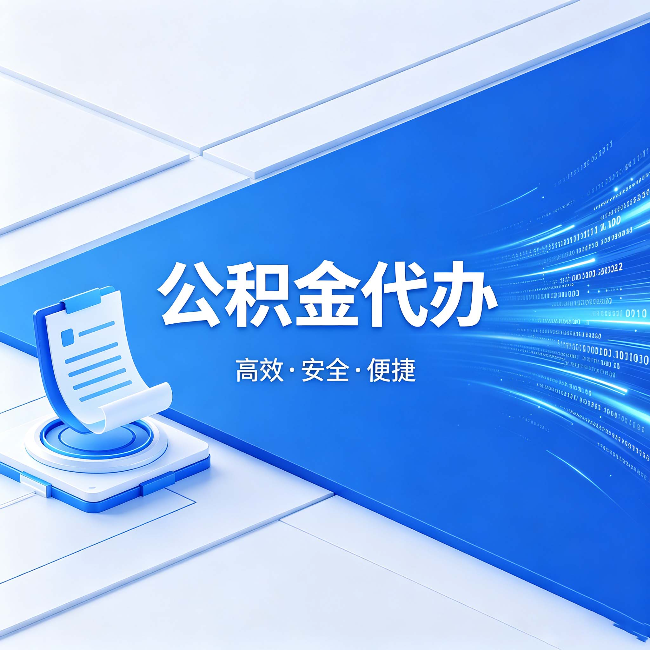 宁波公积金代办:六个信号告诉你该换种方式了