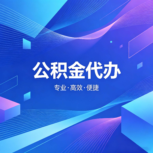 宁波公积金代办:为什么有人宁愿花钱也不自己办