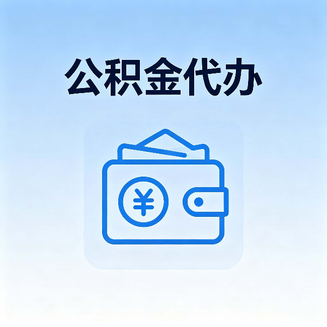 宁波公积金代办:自己办理和找人办理,中间差了什么