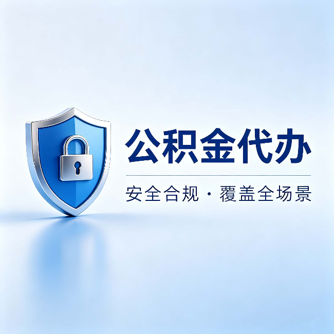 宁波公积金代办：十个常见问题，一次性回答