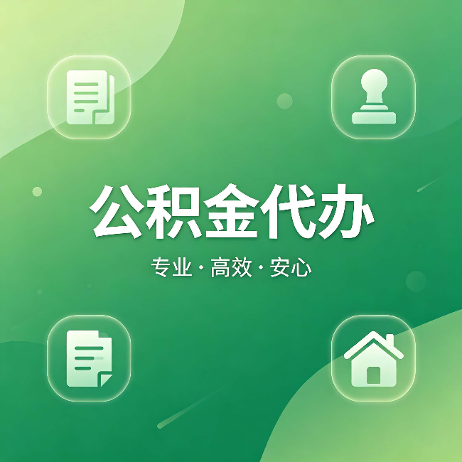 宁波公积金代办：为什么有些人找人办了一次，就再也没自己办过