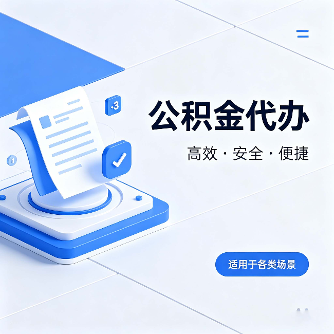 宁波公积金代办：自己办和找人办的真实对比，一张表看懂