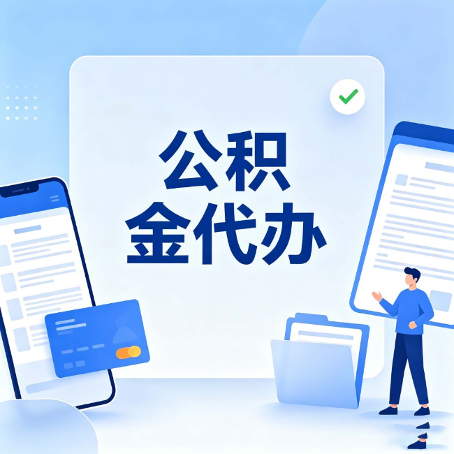 宁波公积金代办：办业务时最怕遇到的五种情况