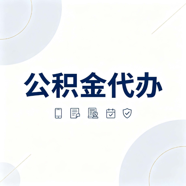 宁波公积金代办：找代办之前，先搞清楚这几件事