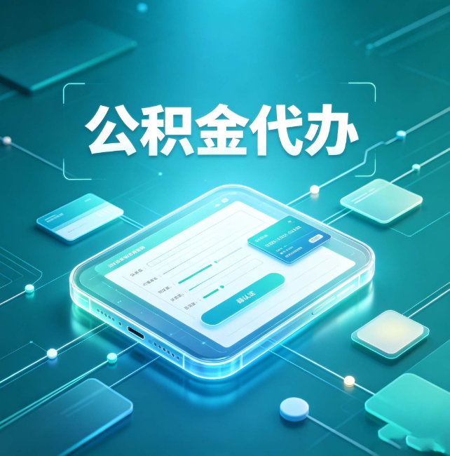 宁波公积金代办：正规和不正规的区别